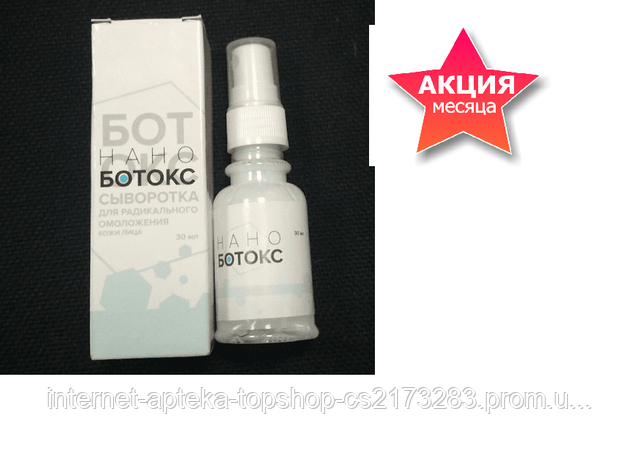 Нано Ботокс (Nano Botox) сывортка от морщин в Украине