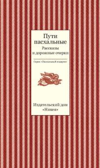 

Чехов, Леонтьев, Протоиерей: Пути пасхальные. Рассказы и дорожные очерки. Никея