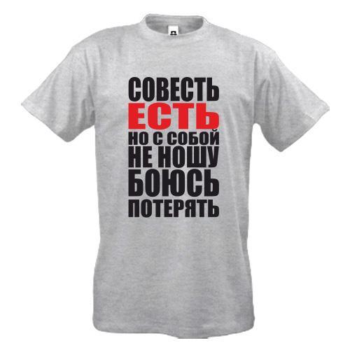 

Футболка совесть есть, но с собой не ношу