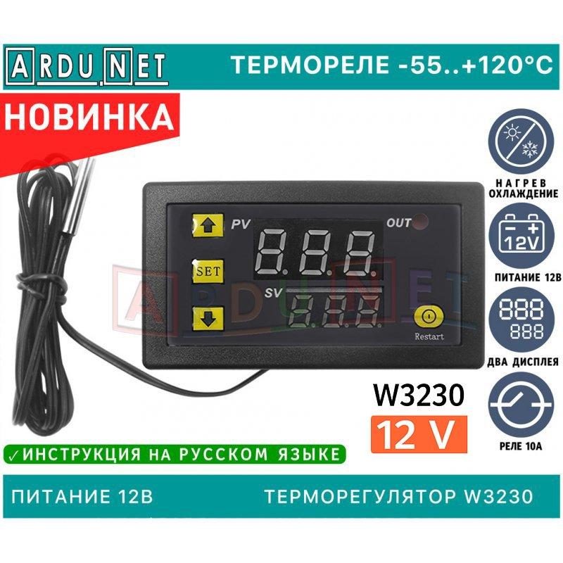 

Термостат -55 ~ +120 °C терморегулятор W3230 термореле 12В аналог w1209