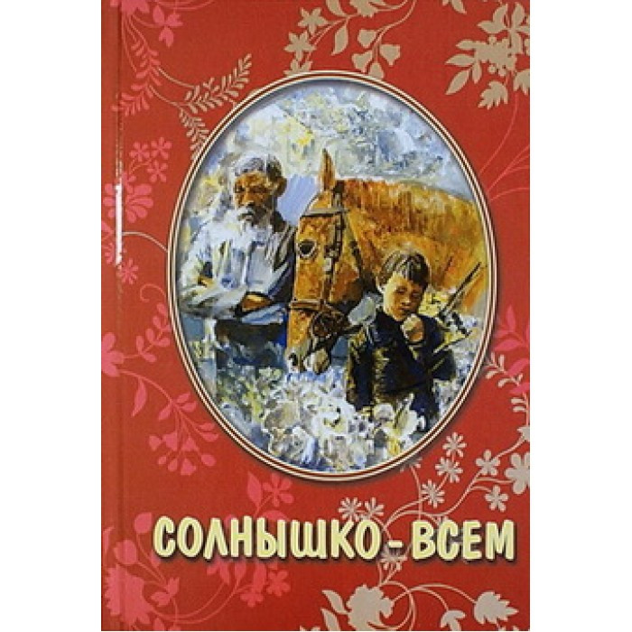 Заветное слово. Солнышко с книгой. Книга солнце. Проза для детей.