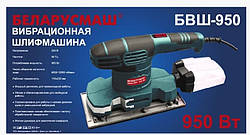 Шлифмашина вибрационная Беларусмаш 950 Вт в металле с пылесборником