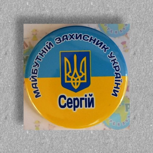 Значок Майбутній захисник України. Іменний