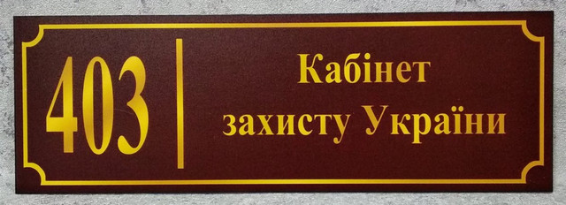 Табличка Кабінет захисту України (Бордо)