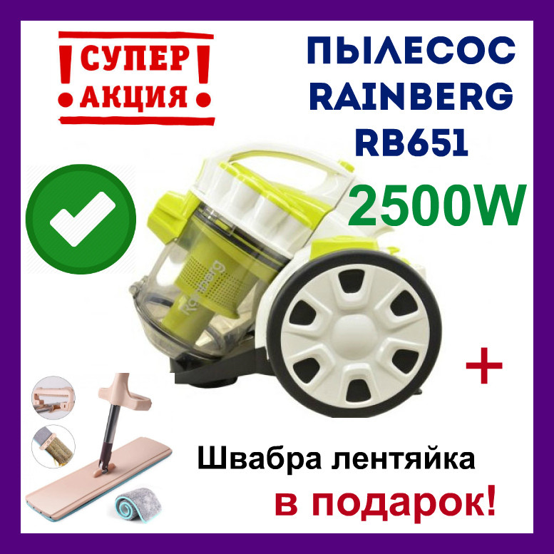 

Пылесос без мешка Rainberg RB-651 контейнерный 2500W. +Швабра лентяйка в подарок