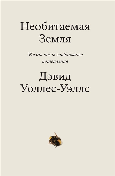 Купити книгу Девід Уоллес-Уеллс - Безлюдна Земля 