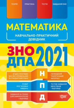 ЗНО 2021 Математика Навчально-практичний довідник для школярів з підготовки до ЗНО та ДПА