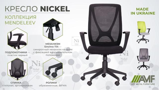 Кресло Nickel Black сиденье Сидней-07-спинка Сетка SL-00 черная (10)