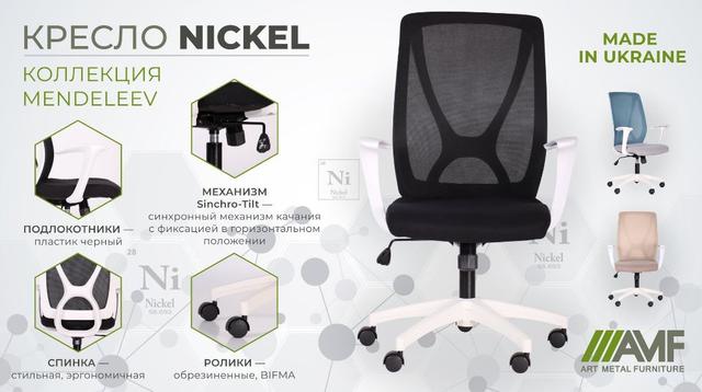 Кресло Nickel White характеристики