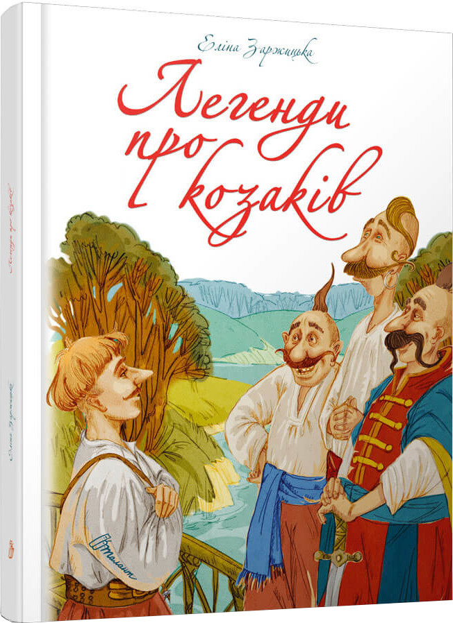 

Легенди про козаків. Еліна Заржицька. Талант