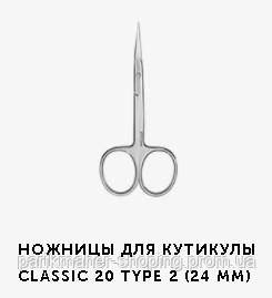 

Ножницы для кутикулы Сталекс Classic 20 type 2 (24мм) SC-20/2,