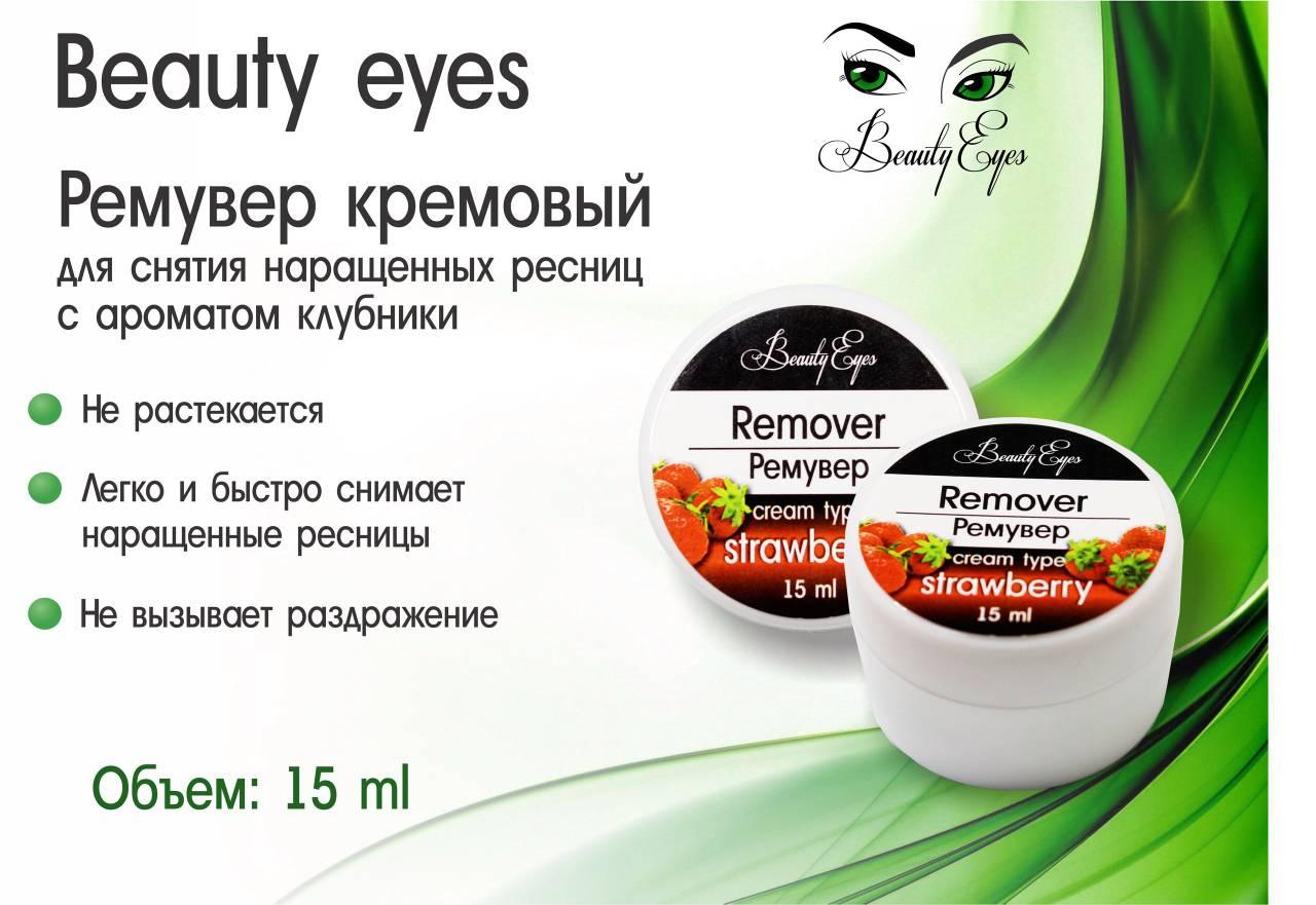 

Крем ремувер Beauty Eyes с ароматом клубники 15 мл