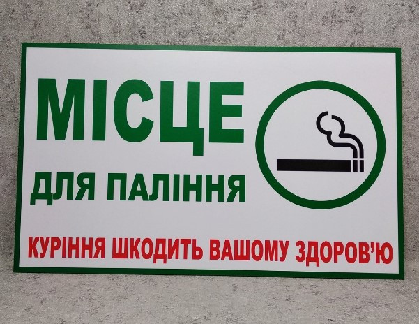 Место для курения. Пластиковая табличка