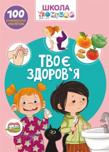 

Книга "Школа почемучки. Твое здоровье. 100 развивающих наклеек" (укр) F00022254