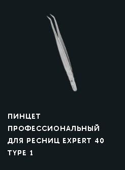 

Пинцет профессиональный для ресниц Сталекс Expert 40 type 1 ТЕ 40/1,