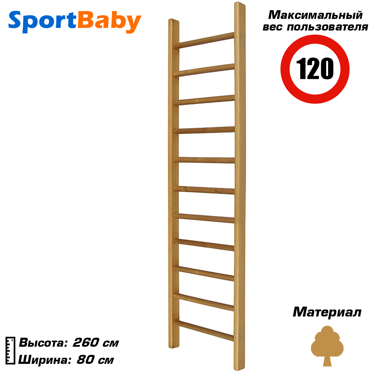 

Шведская стенка для спортивных залов - «Sport 0-260», Натуральное дерево