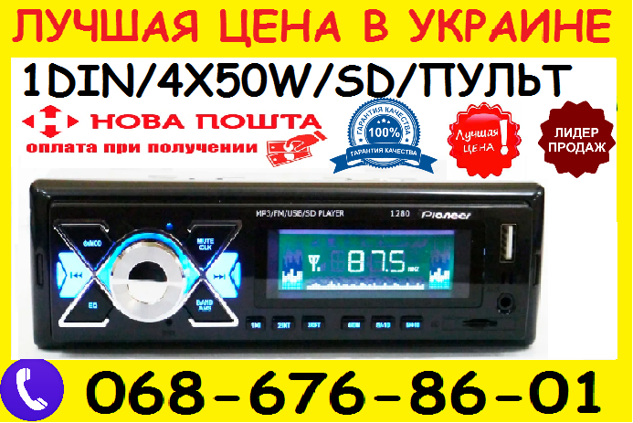 

Автомагнитола Pioneer 1280 ISO - MP3+FM+USB+microSD-карта