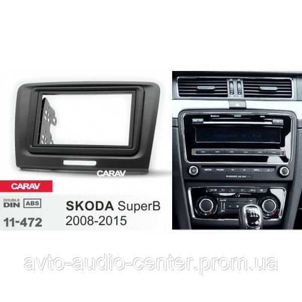 

Переходная рамка Sigma CARAV 11-472 2-DIN для SKODA SuperB 2008-15