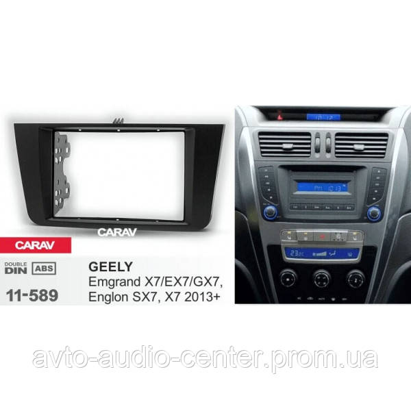 

Переходная рамка Sigma CARAV 11-589 2-DIN для GEELY Emgrand X7/EX7/GX7, Englon SX7, X7 2013+