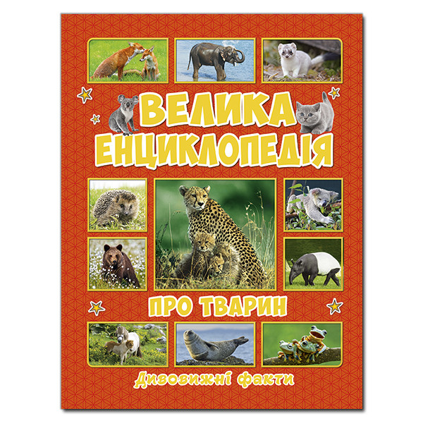 

Велика енциклопедія про тварин. Дивовижні факти