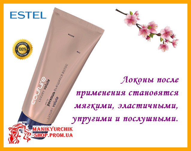 

Маска для вьющихся волос Estel Professional Haute Couture Luxury Volute Эстель Кутюр 200 мл