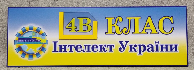 Табличка кабінетна Інтелект України з кишенькою і вставками
