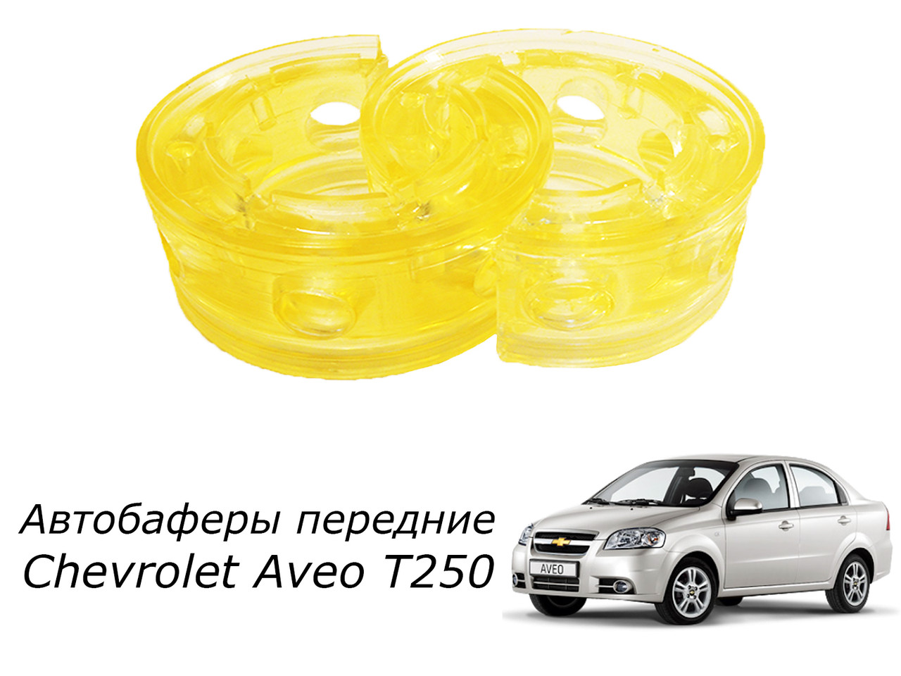 

Автобаферы. Межвитковые проставки передние Chevrolet Aveo T 250