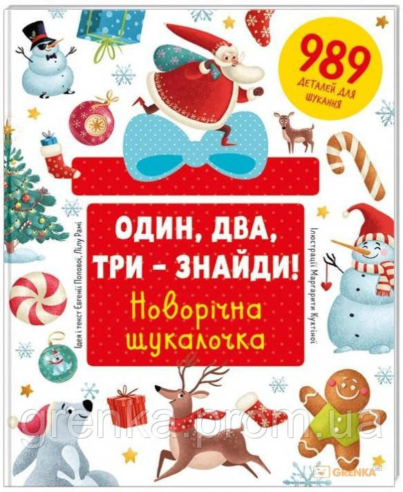 

Один, два, три – знайди! Новорічна шукалочка