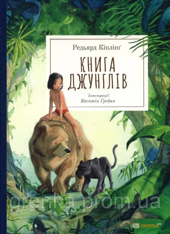 

Книга Джунглів