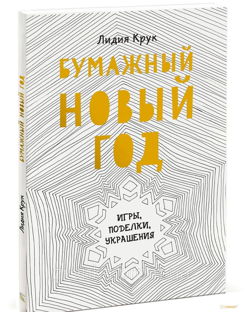 

Бумажный Новый год. Игры, поделки, украшения