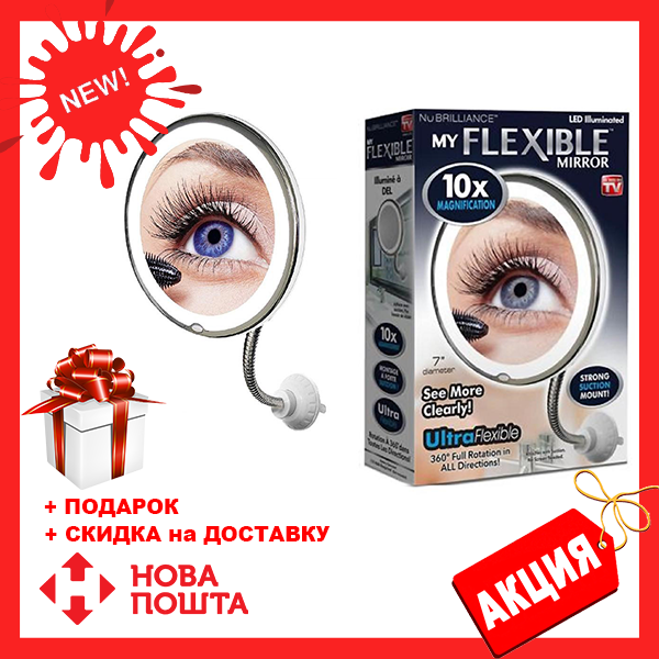 

Гибкое зеркало для макияжа Ultra Flexible mirror с увеличением 10X