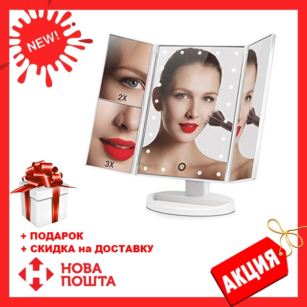 

Зеркало тройное для макияжа Superstar Magnifying Mirror с LED-подсветкой прямоугольное с увеличением белое