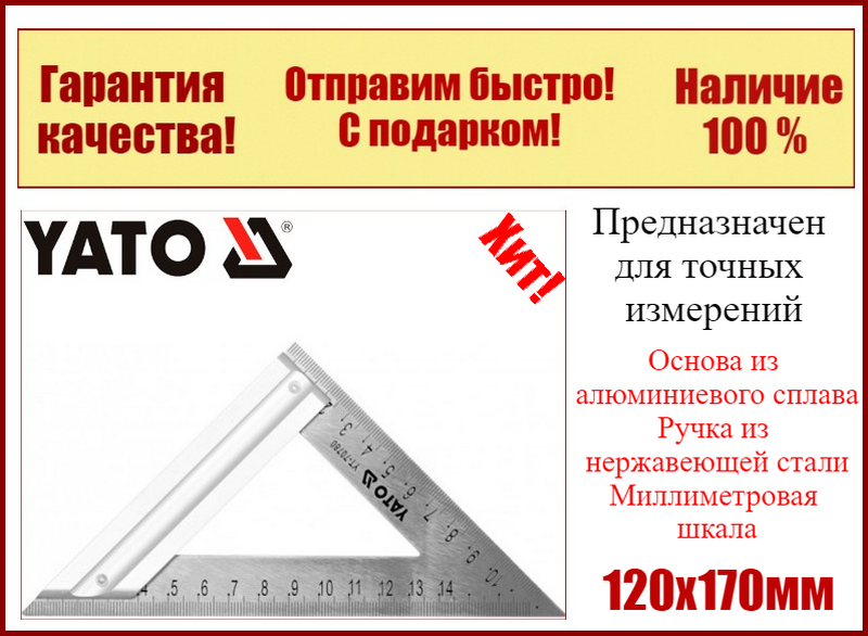 

Угольник столярный металлический 120х170мм Yato YT-70780