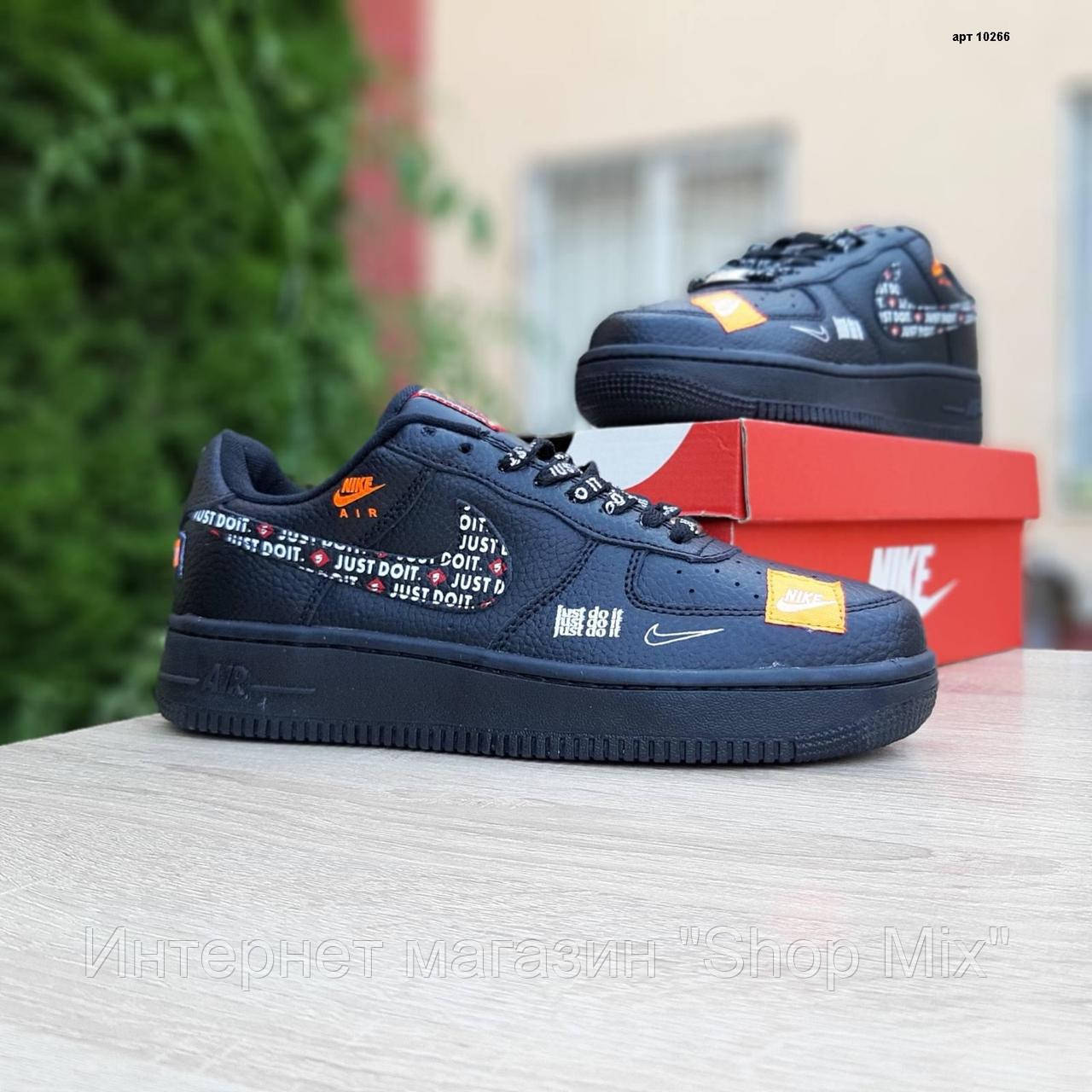 

Кроссовки мужские Nike Air Force Just Do в стиле Найк Аер Форс, натуральная кожа, код OD-10266. Черные, Черный