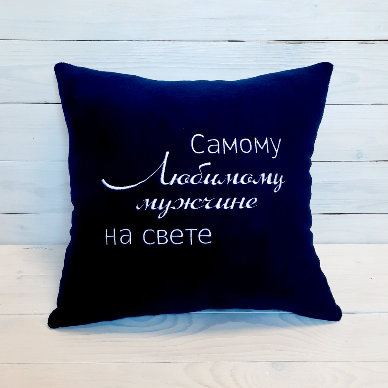 

Подушка з вишивкою "Любимому мужчине", Синий