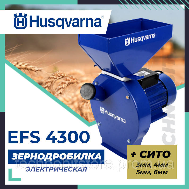 

Зернодробилка Huaqvarna EFS 4300 (4.3 кВт, 320 кг/ч). Кормоизмельчитель для зерна и початков кукурузы