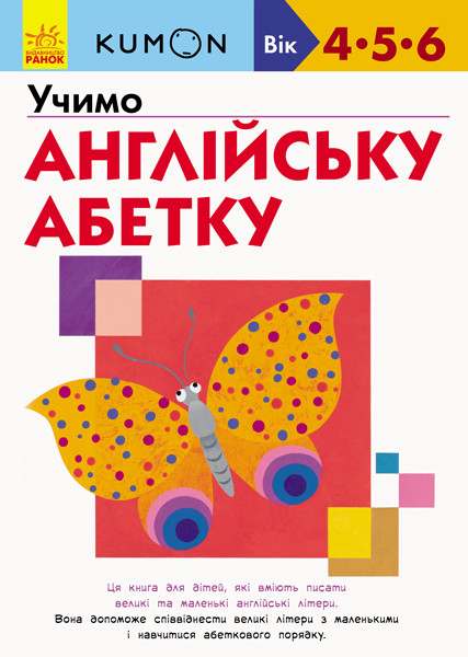 

Детская развивающая книга. Учимся английский алфавит (укр) Методика KUMON. Ранок 3+