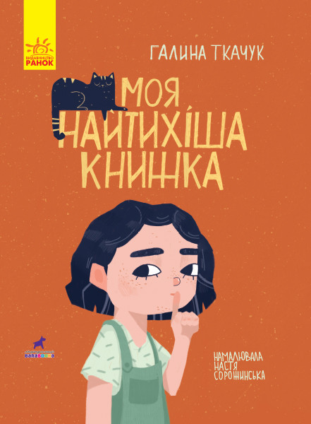 

Моя найтихіша книжка