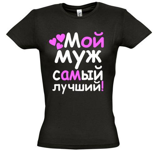 

Футболка Мой муж лучший, Черный
