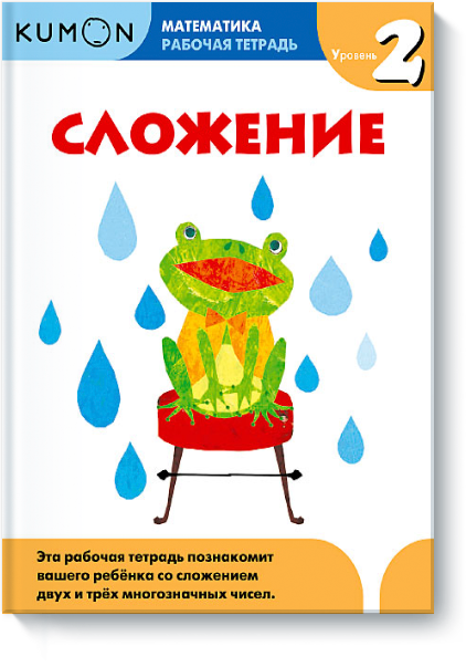 

Книга «Математика. Сложение. Уровень 2. Рабочая тетрадь KUMON». Автор - KUMON