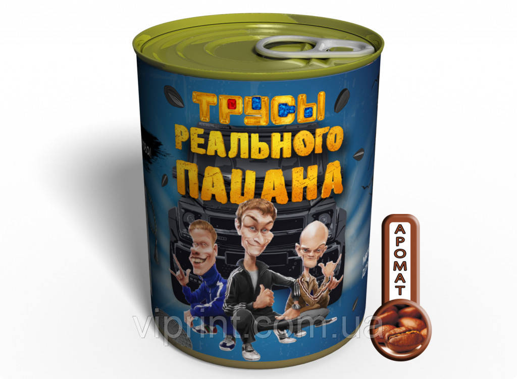 

Консервированные Трусы Реального Пацана - Четкий Подарок Для Четкого Парня, Другие цвета