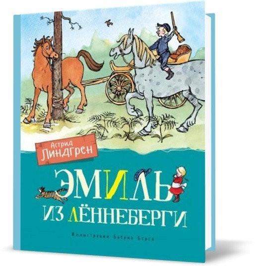 

Астрид Линдгрен Эмиль из Лённеберги Азбука-Аттикус (цв.иллюстр. Бьёрна Берга)