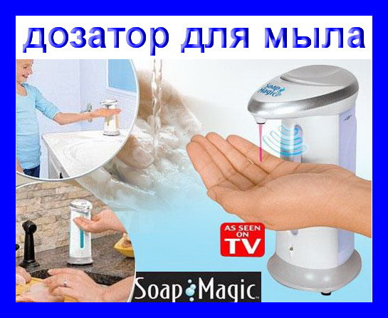 

Сенсорный дозатор для мыла Soap Magic! Лучший подарок