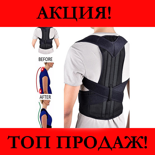 

Корректор осанки Back Pain Need Help, рекомендую