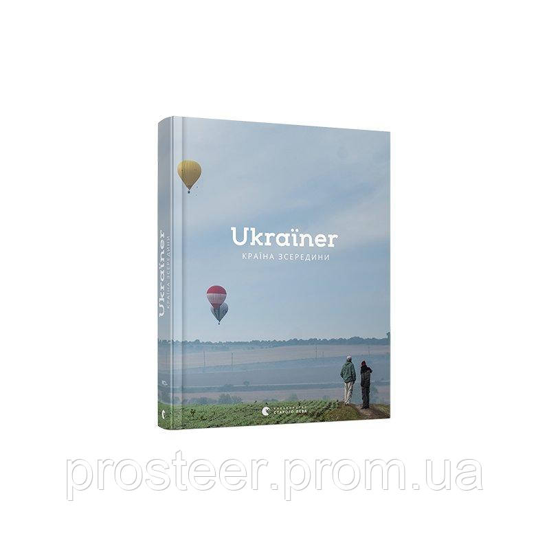 

Книга Ukraїner. Країна зсередини