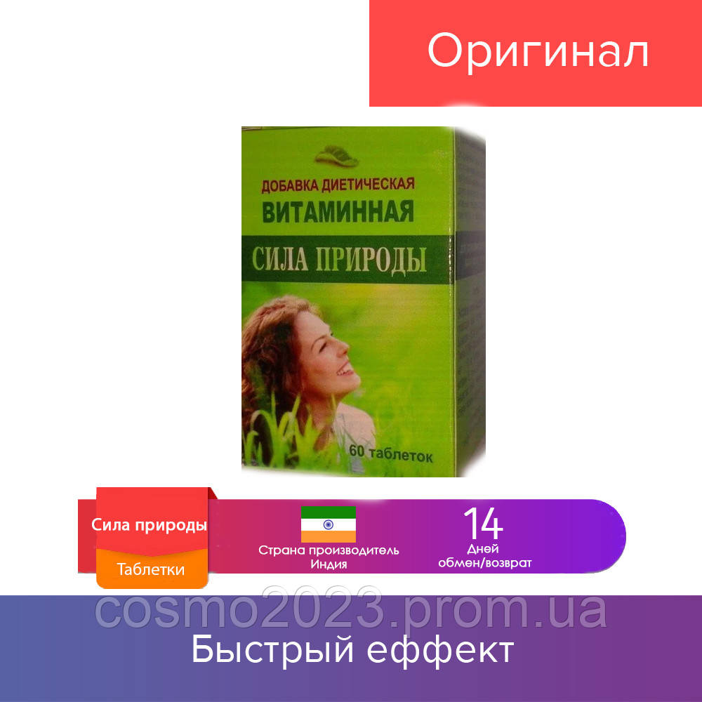 

60 шт. Сила природы – диетическая добавка витаминная