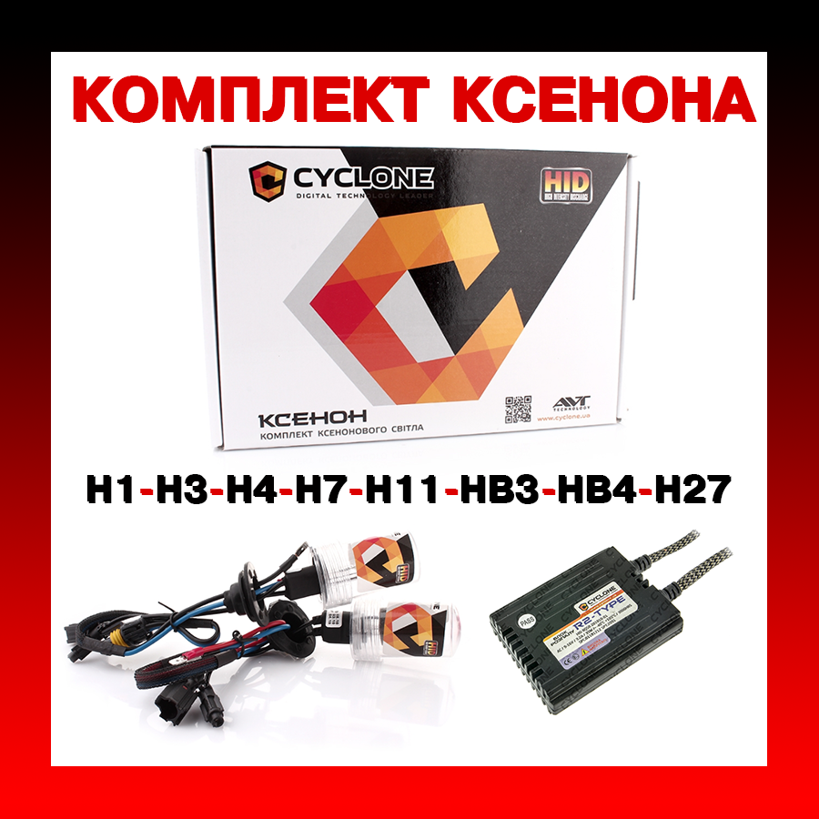 

Комплекты ксенона Cyclone, Комплект ксенона H1, H3, H7, H11, H8, HB4, HB3, H27, Ксенон в машину