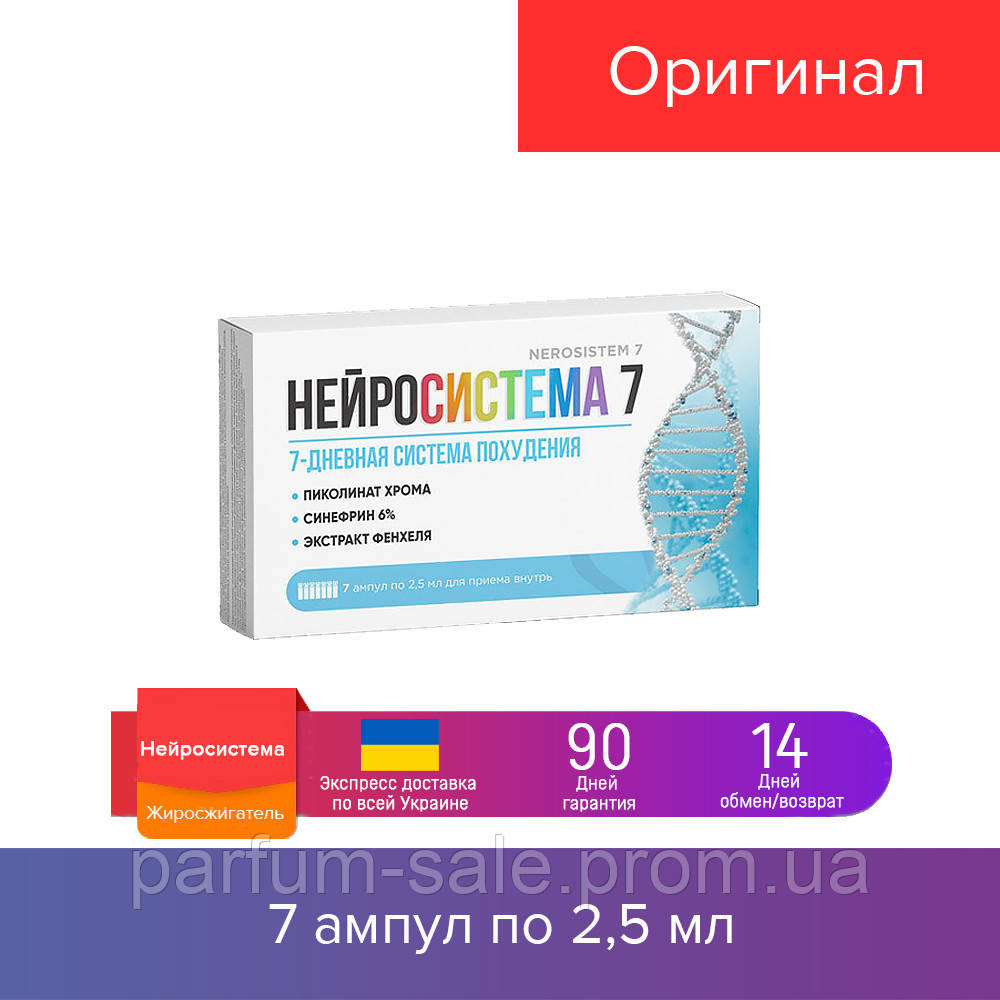 

НЕЙРОСИСТЕМА 7 - ампулы для похудения, капли жиросжигания | 7 амп. 2,5 мл., 2019 PS