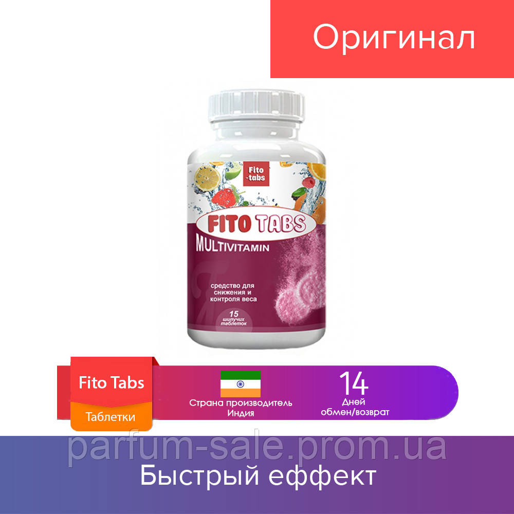 

15 шт. Fito Tabs Multivitamin - шипучие таблетки для снижения и контроля веса (Фито Табс) PS