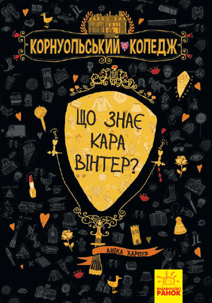 

Корнуольський коледж: Що знає Кара Вінтер Книга 3